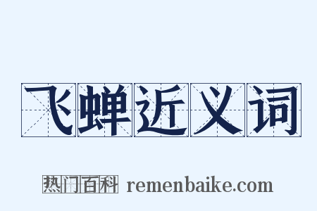 飞蝉近义词是什么意思的图片